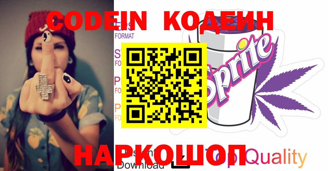 Муравленко  Кодеиновый сироп Lean Purple Drank  Вход с VPN  Кодеин Purple Drank 
