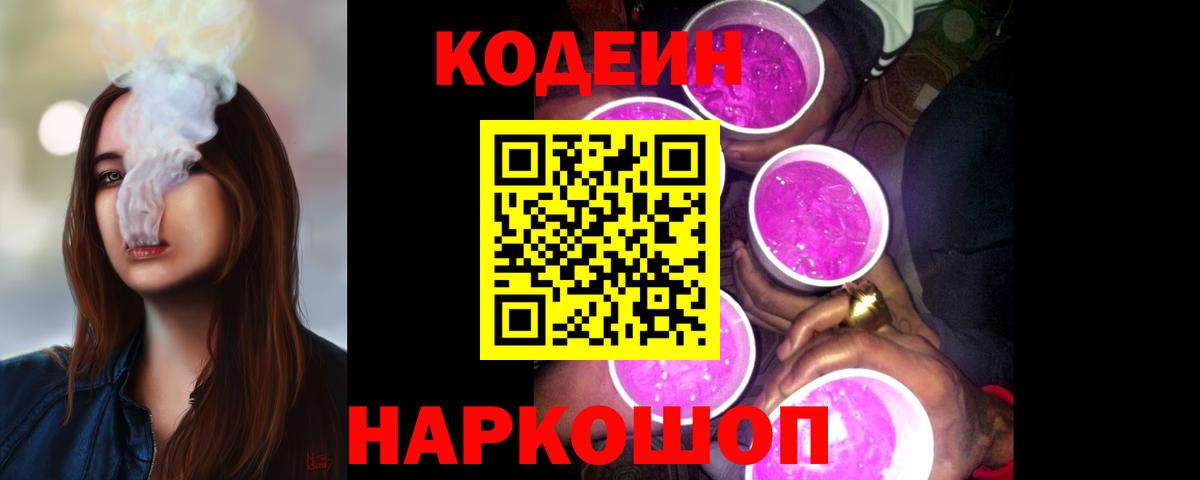 Codein напиток Lean (лин) Муравленко
